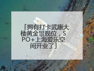 拥有打卡武康大楼黄金景观位，SPO+上海爱乐空间开业了