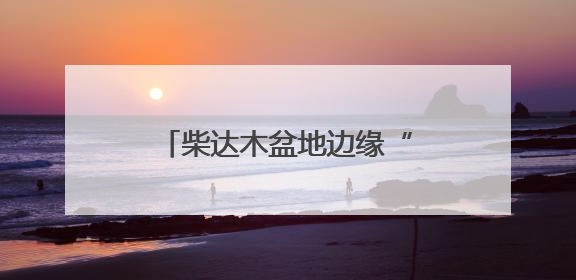 柴达木盆地边缘“最孤独的城市”变身“最美观星地”