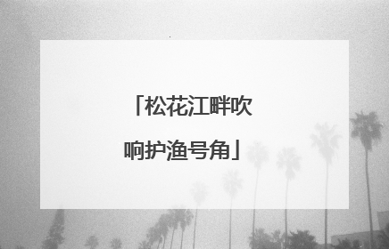 松花江畔吹响护渔号角