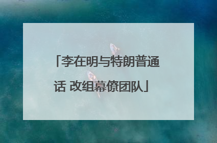 李在明与特朗普通话 改组幕僚团队