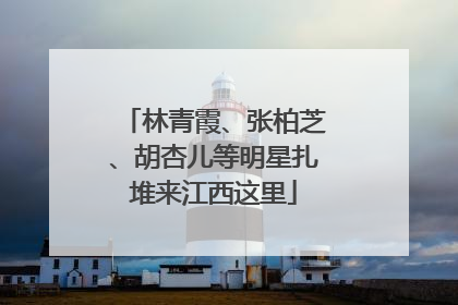 林青霞、张柏芝、胡杏儿等明星扎堆来江西这里