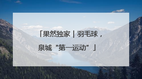 果然独家｜羽毛球，泉城“第一运动”