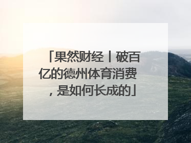 果然财经丨破百亿的德州体育消费，是如何长成的