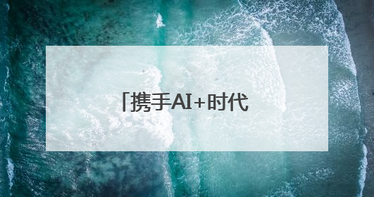 携手AI+时代 移起共谋新发展河北移动召开2025年生态合作伙伴大会