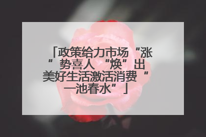 政策给力市场“涨”势喜人 “焕”出美好生活激活消费“一池春水”