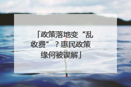 政策落地变“乱收费”？惠民政策缘何被误解