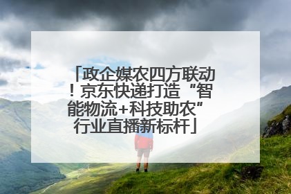 政企媒农四方联动！京东快递打造“智能物流+科技助农”行业直播新标杆