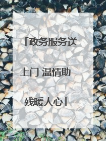 政务服务送上门 温情助残暖人心