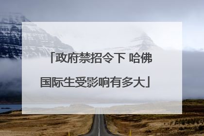 政府禁招令下 哈佛国际生受影响有多大