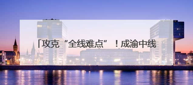 攻克“全线难点”！成渝中线高铁最大开挖断面隧道贯通