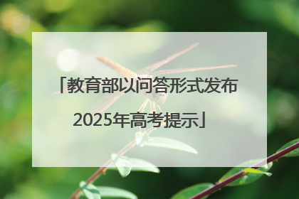 教育部以问答形式发布2025年高考提示
