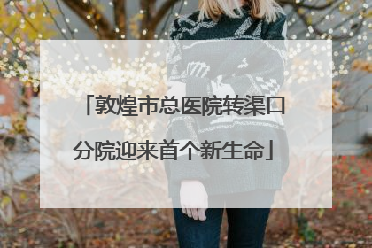 敦煌市总医院转渠口分院迎来首个新生命