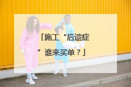 施工“后遗症”谁来买单？