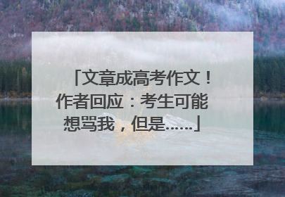文章成高考作文！作者回应：考生可能想骂我，但是……
