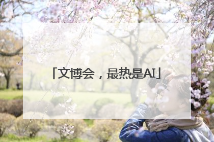 文博会，最热是AI