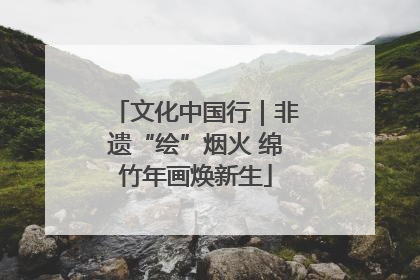 文化中国行｜非遗“绘”烟火 绵竹年画焕新生