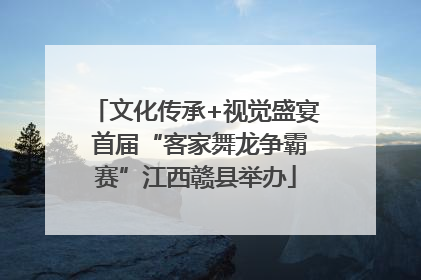 文化传承+视觉盛宴 首届“客家舞龙争霸赛”江西赣县举办