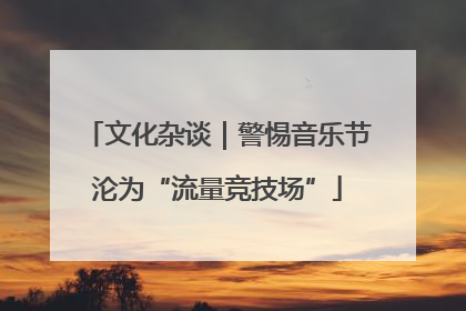 文化杂谈｜警惕音乐节沦为“流量竞技场”