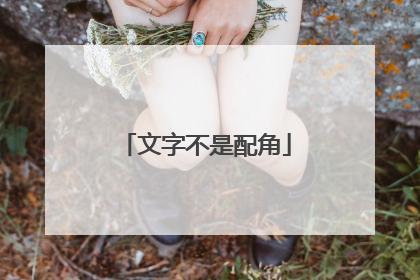 文字不是配角