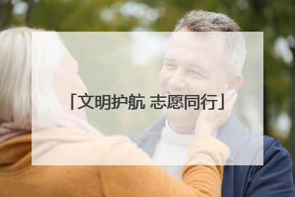 文明护航 志愿同行
