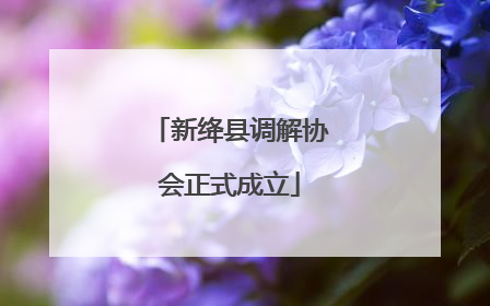 新绛县调解协会正式成立