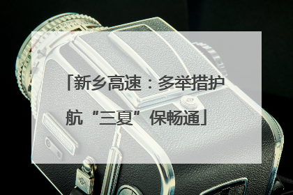 新乡高速:多举措护航“三夏”保畅通