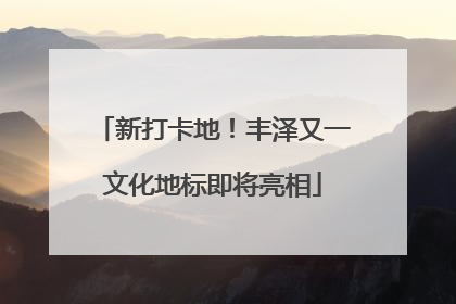 新打卡地！丰泽又一文化地标即将亮相