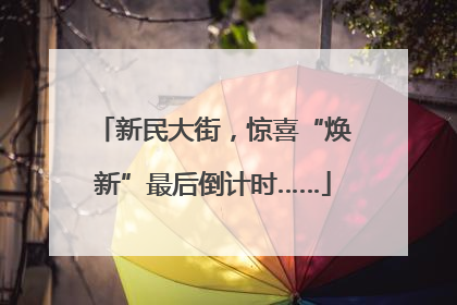 新民大街，惊喜“焕新”最后倒计时……