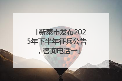 新泰市发布2025年下半年征兵公告，咨询电话→
