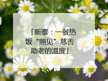 新泰：一餐热饭“照见”慈善助老的温度