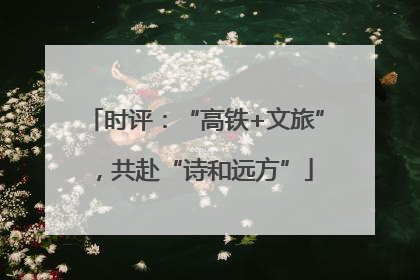 时评：“高铁+文旅”，共赴“诗和远方”