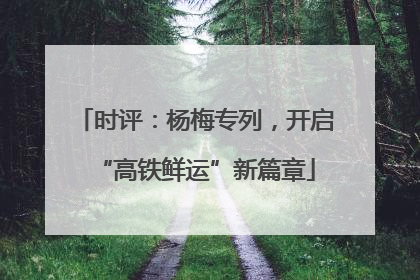 时评：杨梅专列，开启“高铁鲜运”新篇章