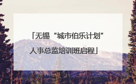 无锡“城市伯乐计划”人事总监培训班启程
