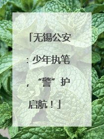 无锡公安：少年执笔，“警”护启航！