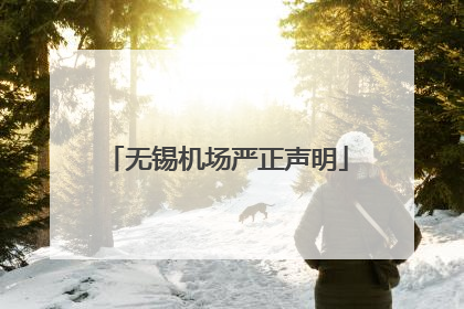 无锡机场严正声明