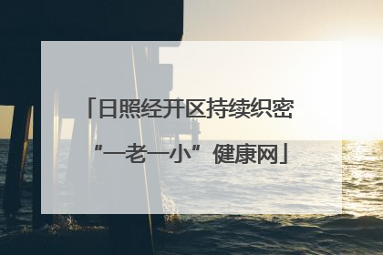 日照经开区持续织密“一老一小”健康网