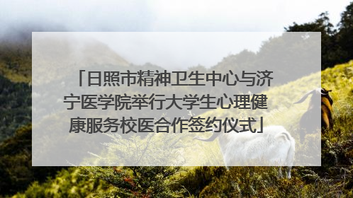 日照市精神卫生中心与济宁医学院举行大学生心理健康服务校医合作签约仪式
