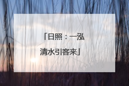 日照：一泓清水引客来