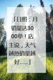 日照：月销量达3000单！店主说，天气越热销量越好……
