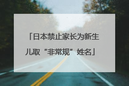 日本禁止家长为新生儿取“非常规”姓名