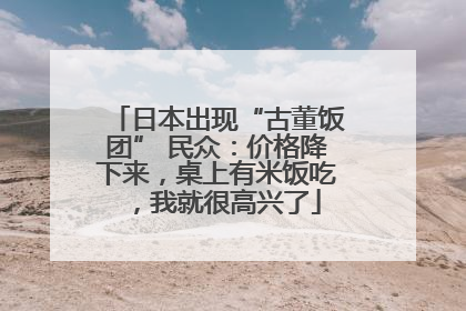 日本出现“古董饭团” 民众：价格降下来，桌上有米饭吃，我就很高兴了