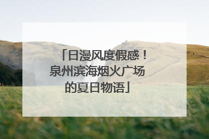 日漫风度假感！泉州滨海烟火广场的夏日物语