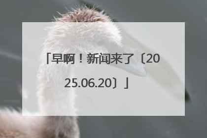 早啊！新闻来了〔2025.06.20〕