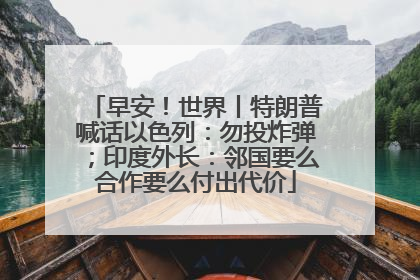早安！世界丨特朗普喊话以色列：勿投炸弹；印度外长：邻国要么合作要么付出代价