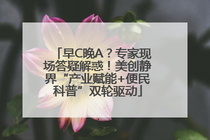 早C晚A？专家现场答疑解惑！美创静界“产业赋能+便民科普”双轮驱动