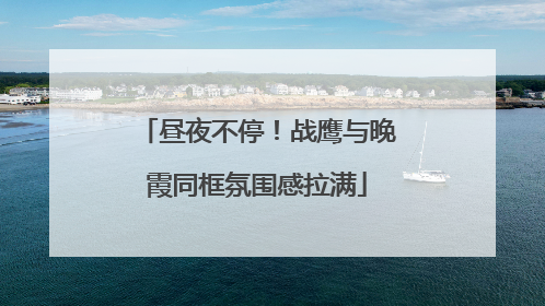 昼夜不停！战鹰与晚霞同框氛围感拉满
