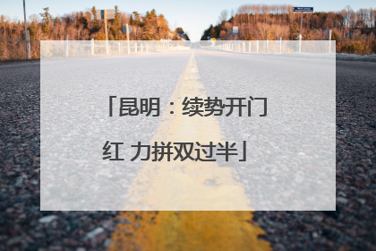 昆明：续势开门红 力拼双过半