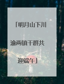 明月山下川渝两镇干群共迎端午