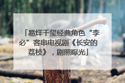 易烊千玺经典角色“李必”客串电视剧《长安的荔枝》，剧照曝光
