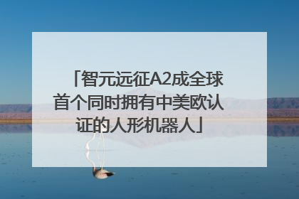 智元远征A2成全球首个同时拥有中美欧认证的人形机器人